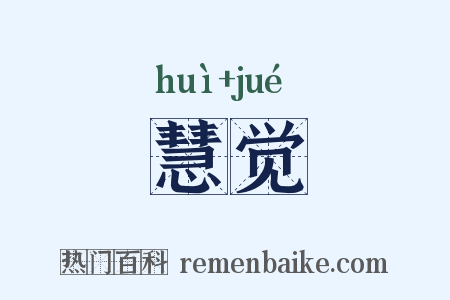 慧觉是什么意思的图片